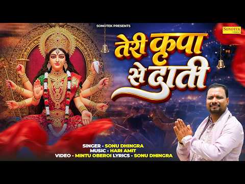 तेरी कृपा से दाती | Teri Kripa Se Dati | Sonu Dhingra | New Mata Bhajan