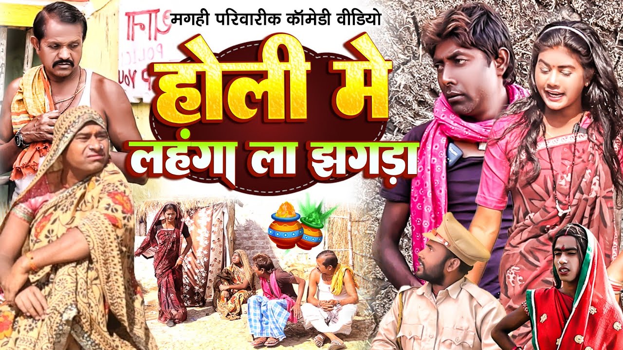होली में लहंगा चाहिए [ New Comedy ] Holi Me Lahanga Chahiye Comedy ललटेनमा के मे@UdaydoctorBodhgaya
