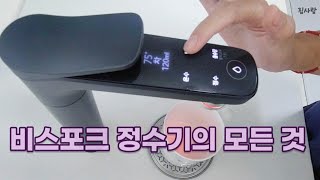 비스포크 정수기 사기 전 알아야 할 모든 것 | 이거 보고 결정하시면 되요😊