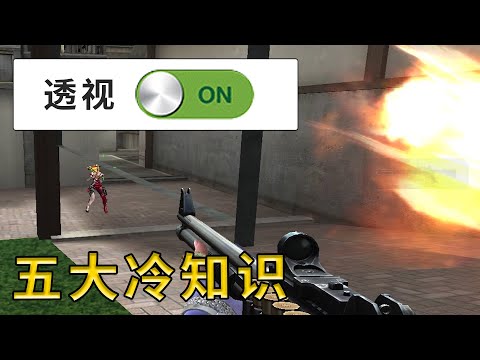 看之前：打CF十年还有我不知道的事儿？看之后：卧槽！！！