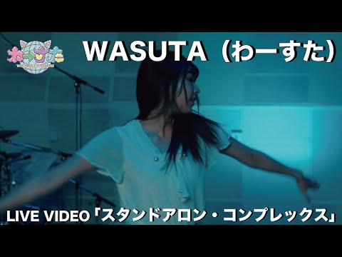 wasuta（わーすた）「standalone-complex」（スタンドアロン・コンプレックス）live-video