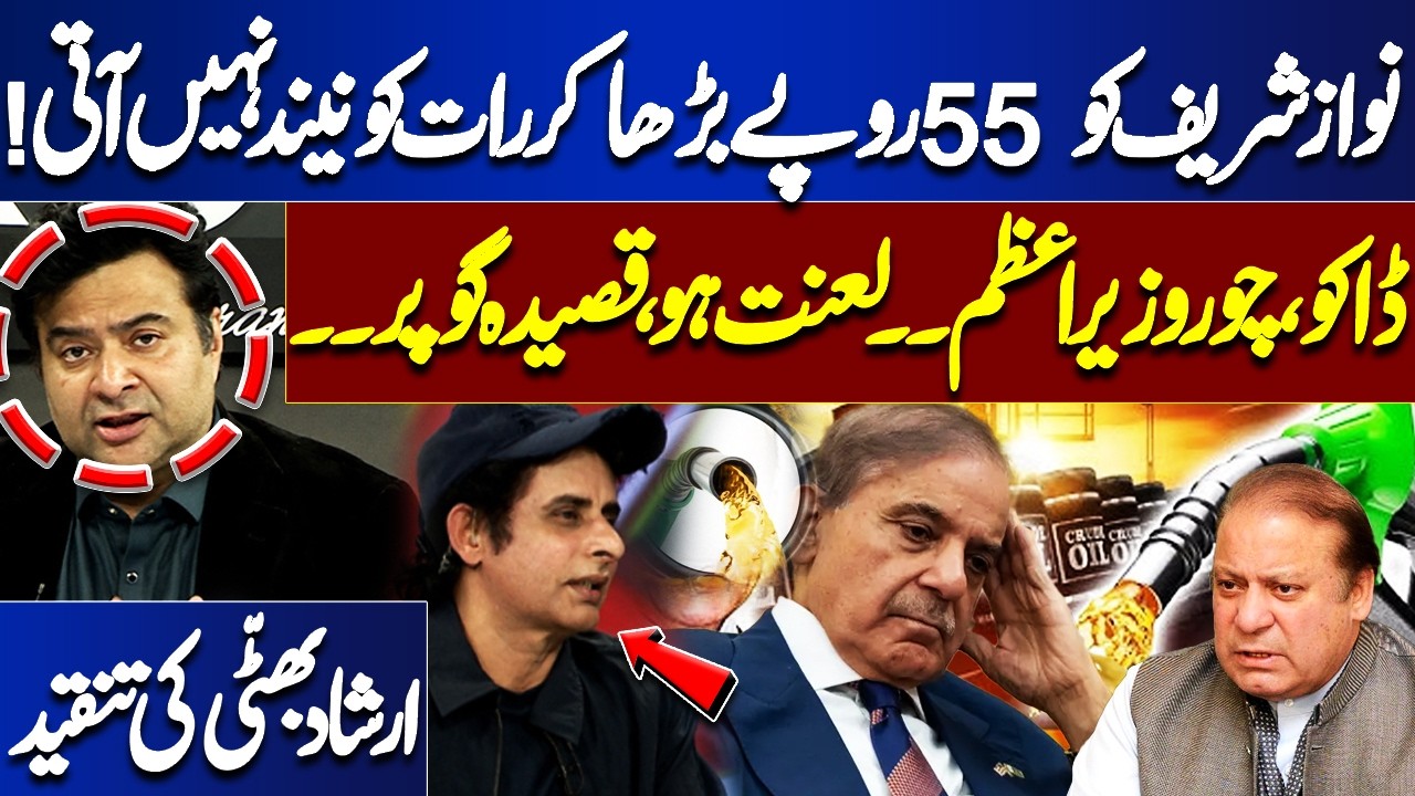 Rs.55 Hike & Sleepless Nights? Irshad Bhatti’s Brutal Criticism of Nawaz Sharif | Kamran Reaction