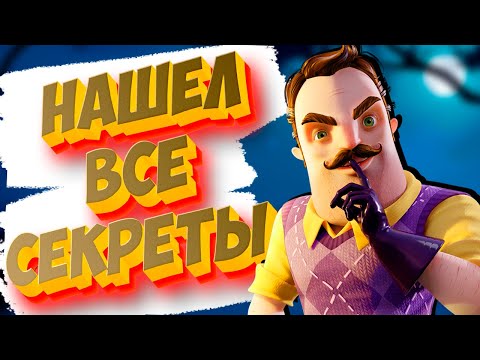 Видео: НАШЕЛ ВСЕ СЕКРЕТЫ Привет Сосед 2 Альфа 1 Hello Neighbor 2