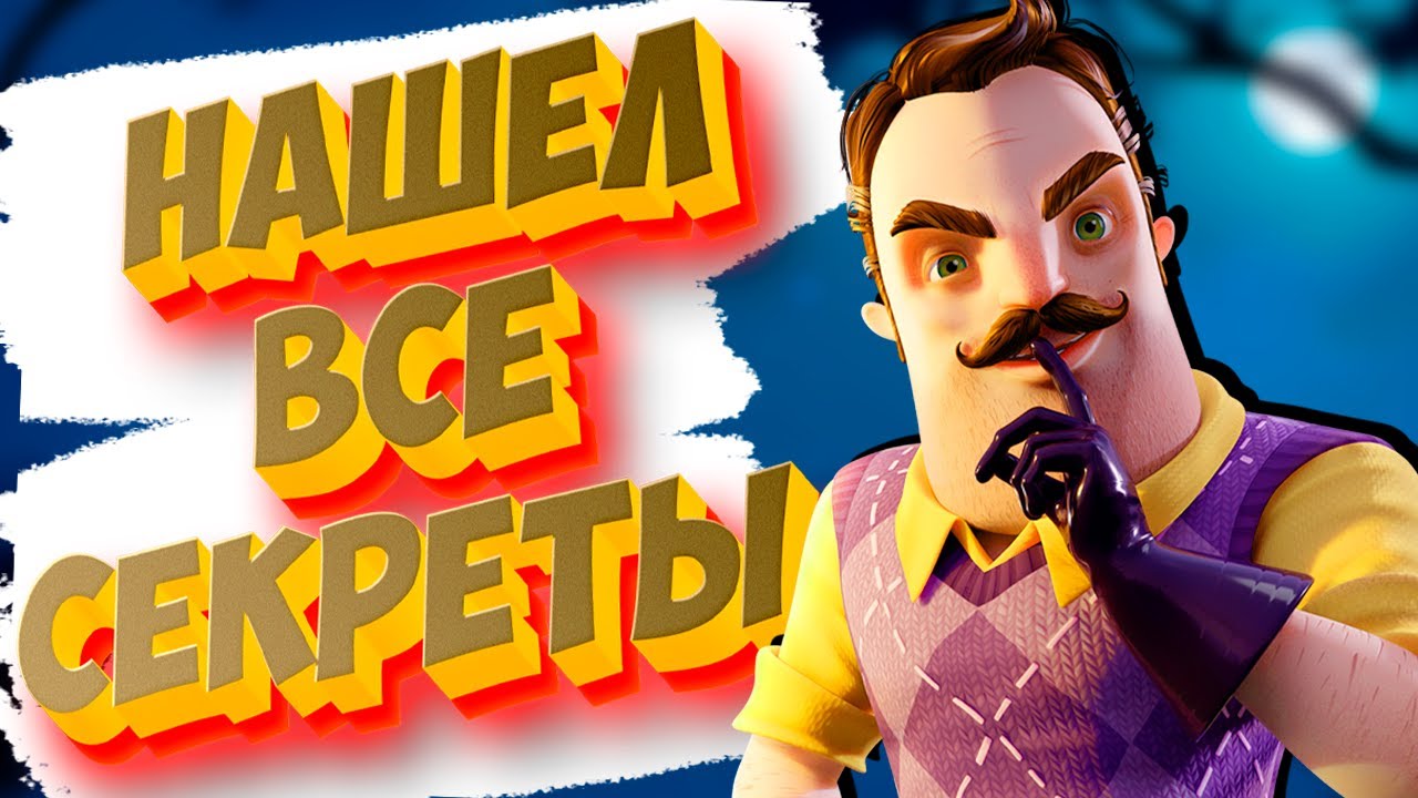 Family games tv привет сосед. Привет сосед 2. Привет сосед 1.1.3. Костюм привет сосед. Книжка привет сосед.