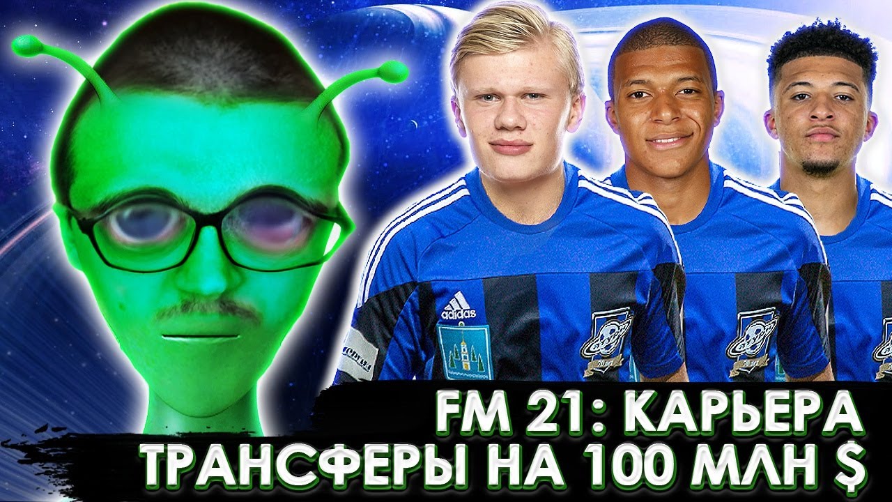 ТРАНСФЕРЫ НА 100 МЛН $ КАРЬЕРА FM 21 ЗА САТУРН