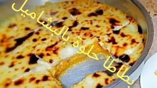 طريقه عمل #البطاطا الحلوه بالبشاميل هتاكلي صوابعك وراها 