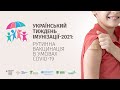 Український тиждень імунізації-2021: рутинна вакцинація в умовах COVID-19