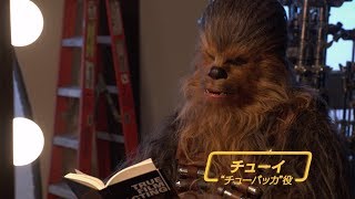 まさか！チューバッカがせりふや演技の練習を…　映画「ハン・ソロ／スター・ウォーズ・ストーリー」ユニーク動画が公開
