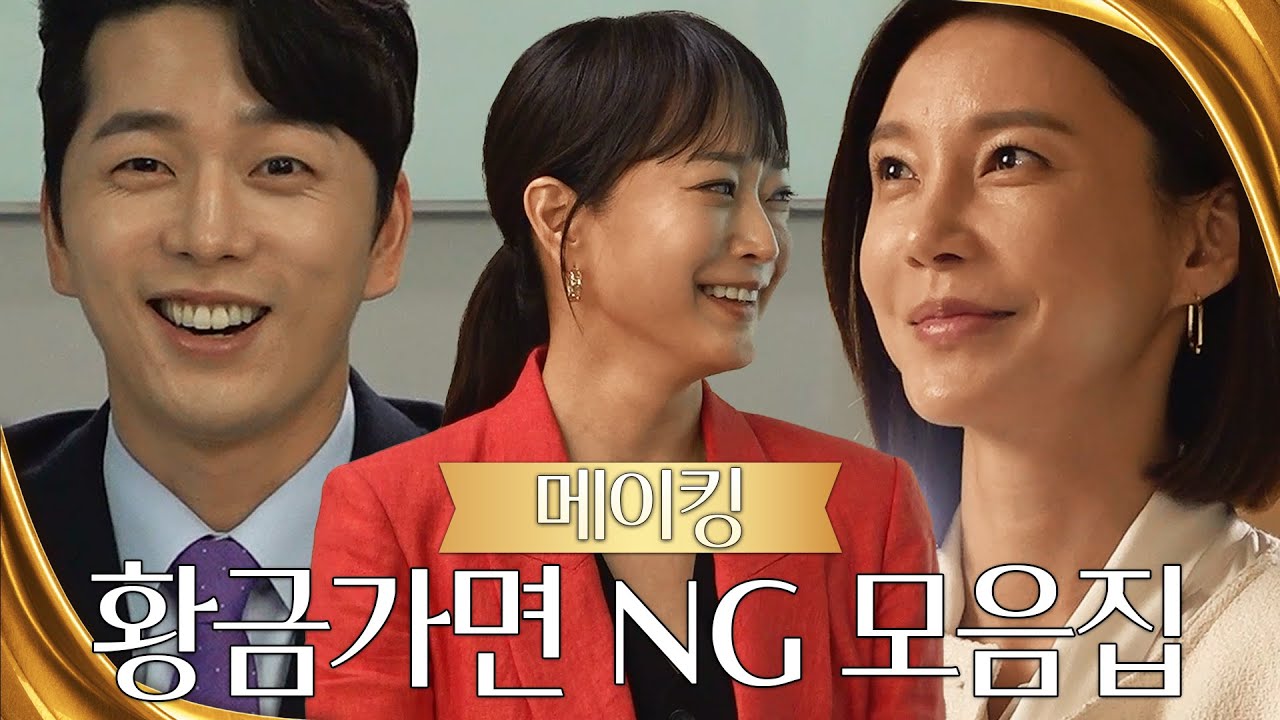 [메이킹] ※웃음 지뢰 주의※ 쉴 새 없이 빵 터지는 황금가면 촬영 현장 ⭐NG 모음⭐ [황금가면] | KBS 방송