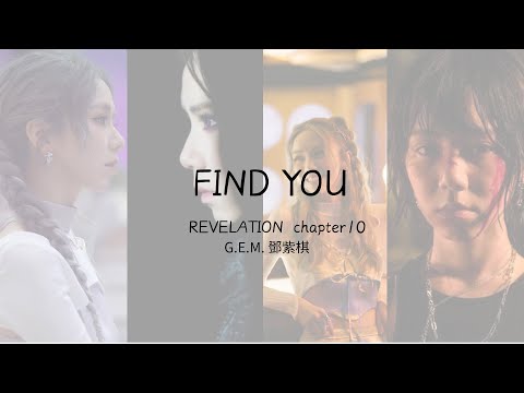 G.E.M.鄧紫棋-FIND YOU啟示錄 Chapter10【歌詞版】『I'll come and find you Oh anywhere til I can find you』
