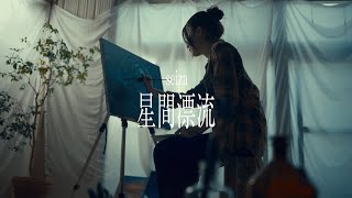 seiza「星間漂流」Official Music Video