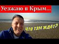 Уезжаю в Крым...Что там ждёт?..