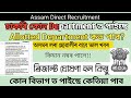 Assam Direct Recruitment- Allotted Department কেনেকৈ চাব? - সকলো তথ্য