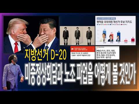 [지방선거 D-20] 미중 정상회담 그리고 노조의 파업을 어떻게 볼 것인가? / 평택을 선거와 조국혁신당의 미래 [2026.05.14]