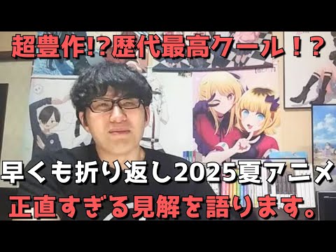 【2025年夏アニメ】早くも折り返し！！開幕時は歴代最高クールとの声もあったが今んとこぶっちゃけどう？？正直すぎる見解を語ります。【ネタバレなし】