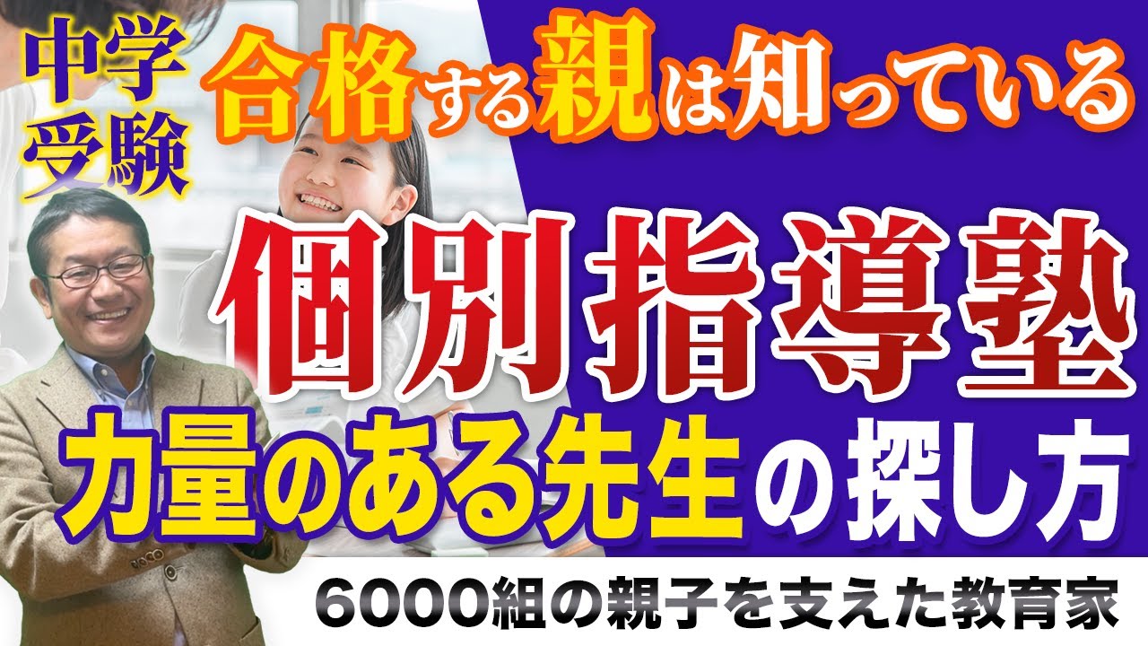 【中学受験】個別指導塾で優秀な先生を見抜くポイント7選！/小川大介の見守る子育て中学受験