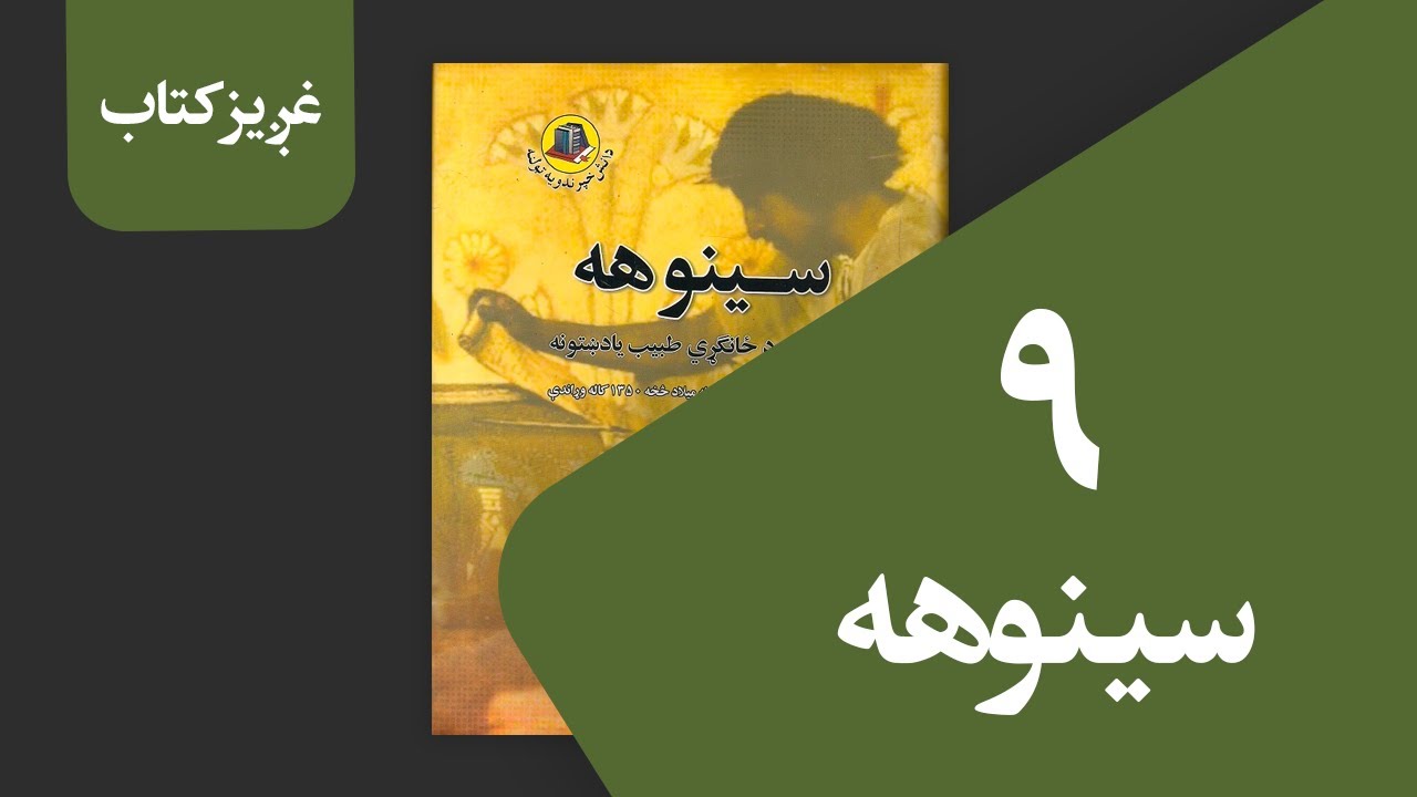 غږیز کتاب: سینوهه (۹ برخه)