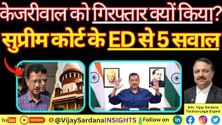 केजरीवाल को गिरफ्तार क्यों किया? सुप्रीम कोर्ट के ED से 5 सवाल #vijaysardana #pmla #section50 #cbi