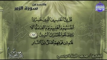 تلاوة عطرة من سورة " الـــزمـــر "  || للقارئ الشيخ : محمد البلاكوسي || من مختارات المجد HD
