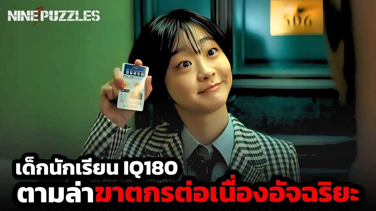 นักเรียน IQ180 ต้องมาตามล่าฆาตกรต่อเนื่องอัจฉริยะที่ตำรวจไม่มีทางจับตัวได้ (สปอยหนัง) Nine Puzzles