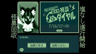 【奇天烈相談ダイヤル#5】塩の加護を取り払ったら何が起こる…？【ケモノVtuber】