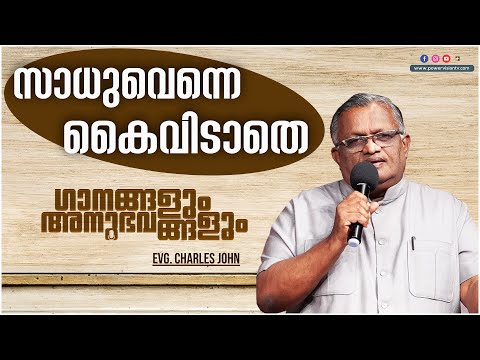 സാധുവെന്നെ കൈവിടാതെ  എന്ന ഗാനം രചിക്കുവാൻ ഉണ്ടായ അനുഭവങ്ങൾ പങ്കുവെക്കുന്നു | Evg . Charles John