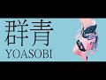 YOASOBI《群青》【中日字幕】
