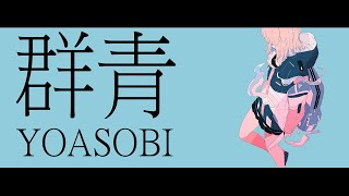 YOASOBI《群青》【中日字幕】