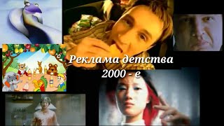 Реклама 2000-х (2000-2009 годы)//Подборка ностальгии