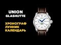 Union Glashutte Belisar Chronograph Moon Phase - дорогие немецкие часы