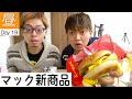 【ランチ】2人でマックの新商品を食べるだけ
