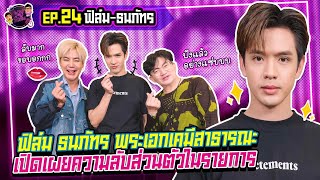 ฟิล์ม ธนภัทร พระเอกเคมีสาธารณะ เปิดเผยความลับส่วนตัวในรายการ | พาผู้ไปรัวลิ้น | EP.24