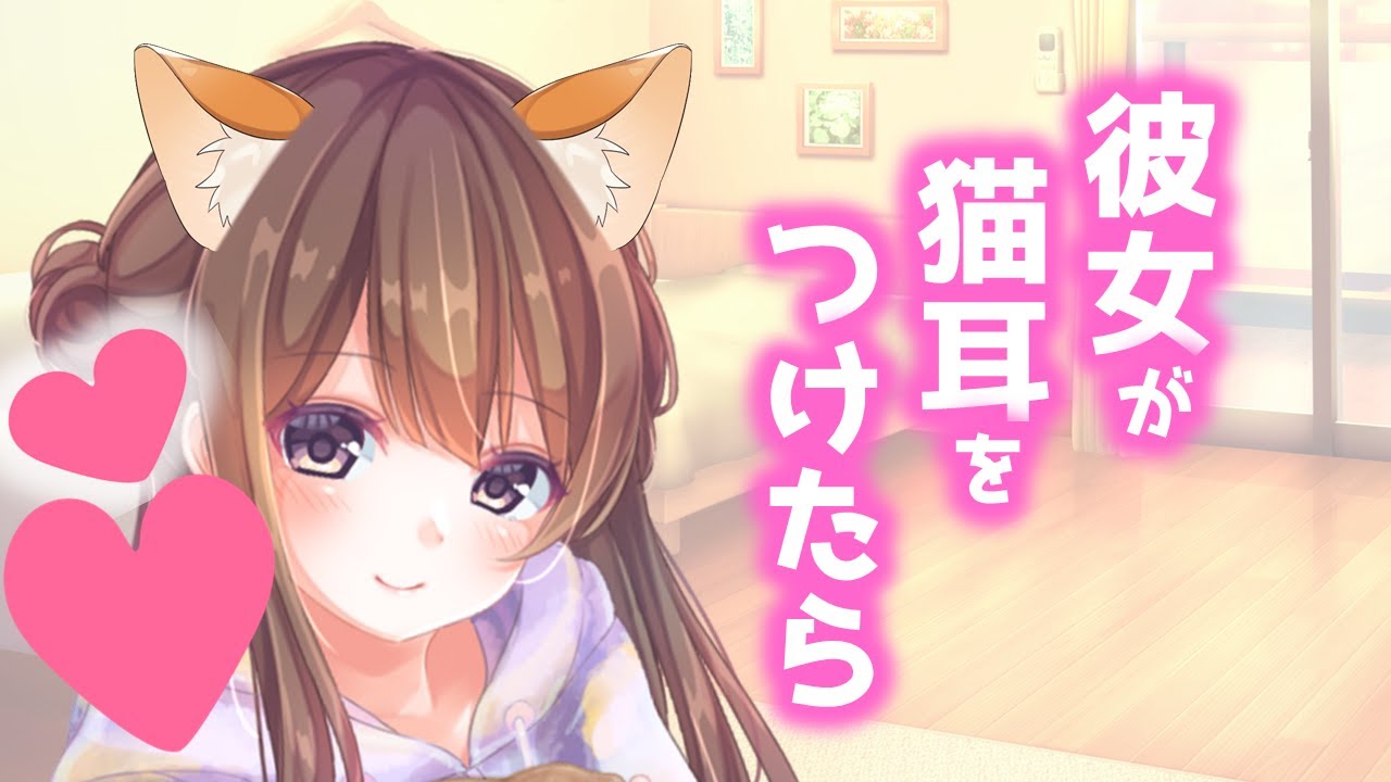 猫系彼女に猫耳をつけてみたら・・・♡【猫の日】【甘いシチュボ】【男性向けシチュボ】 - YouTube