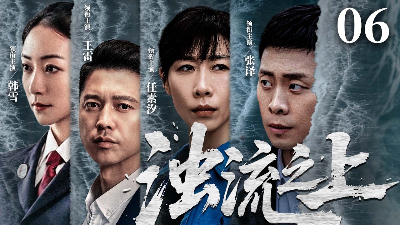 【刑侦反腐剧】浊流之上 06 |污水暗排，资本围堵，金钱与清流生死博弈，基层干部以一身正气撕开黑幕。（《人名的名义》张译、韩雪）