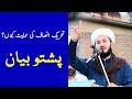 Allama Doctor Muhammad Shafiq Amini Pashto Speech About PTI and Imran Khan