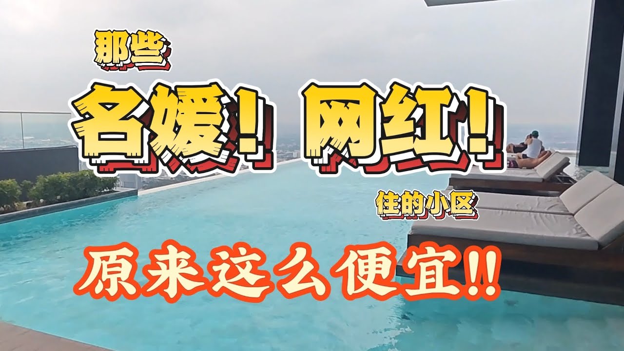 this apartment in Bangkok is so cheap！那些名媛！网红！住的小区！原来这么便宜！