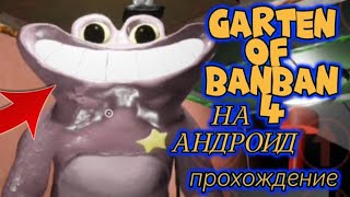 Прохождение Мобильной 4 Главы Garten Of Banban