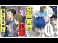 【女警察】張り込み中に恋をして交番で〇〇してしまう女さんの末路…没落した婦警の実態【漫画/アニメ/マンガ/】