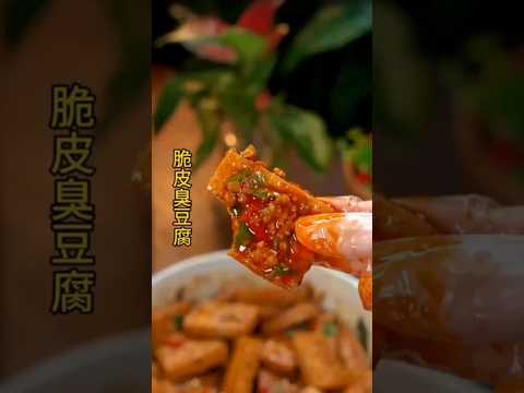 脆皮臭豆腐 学做家常菜 #家常菜做法 #美食教程 #家常菜教程 #家常菜 #美食 #料理