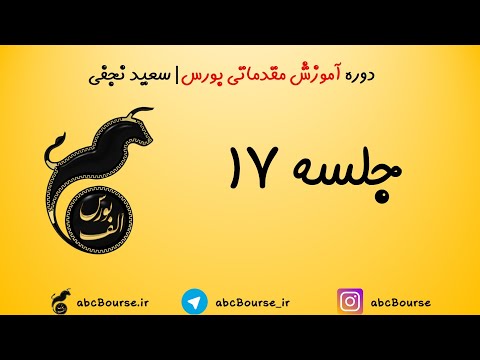 تصویری: نحوه بازی در بورس اینترنت