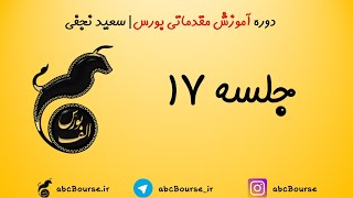 نحوه خرید و فروش آنلاین سهام | دوره آموزش بورس سعید نجفی