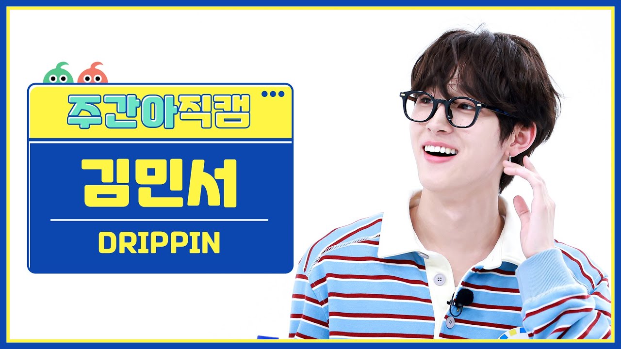 [주간아 직캠 4K] DRIPPIN KIM MINSEO - Beautiful MAZE (드리핀 김민서 - 뷰티풀 메이즈) l EP.660のサムネイル