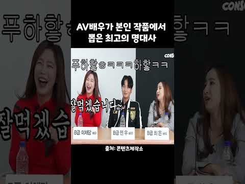 AV배우가 본인 작품에서 뽑은 최고의 명대사