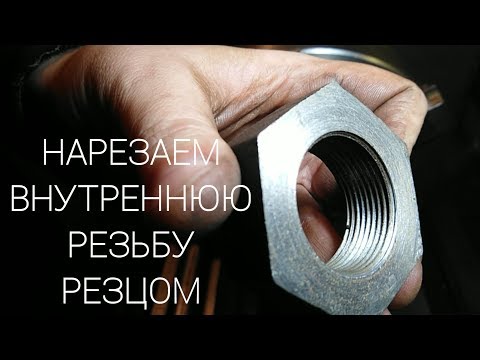 Нарезка Внутренней Резьбы Резцом