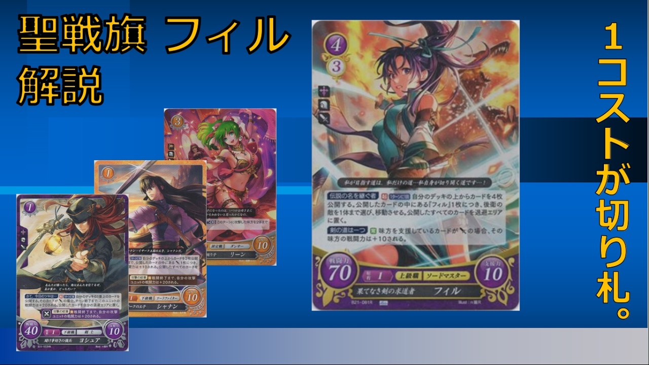 【デッキ解説】聖戦旗フィル【FEサイファ】