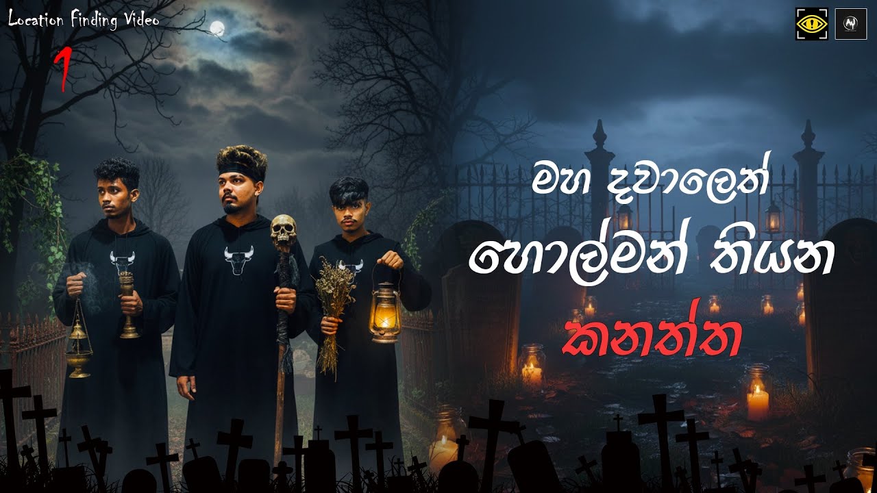 මහ දවල් මෙහෙමනම් රෑට කොහොම ඇතිද 😱 | paranormal location finding video series episode 1