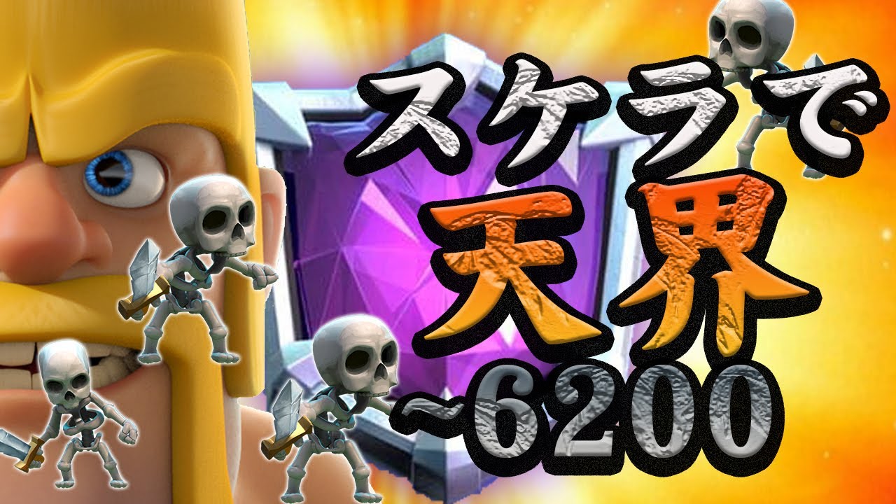 クラロワ スケラで天界に行く30代 60 遅延スケラ Logic Tommy クラロワ スケラで天界に行く30代 60 遅延スケラ Logic Tommy