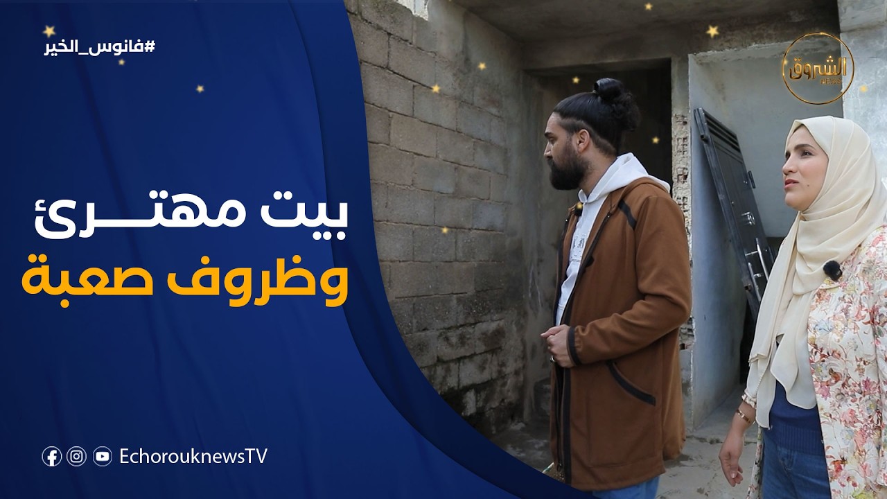 فانوس الخير| حياة صعبة تعيشها جميلة داخل هذا البيت المهترئ.. 😢