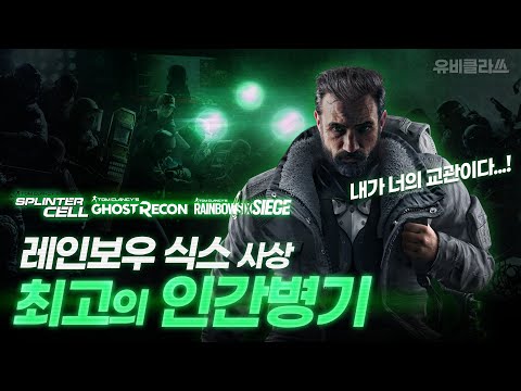 유비소프트의 인간병기, 샘 피셔는 누구인가? l 유비클라쓰 EP.07