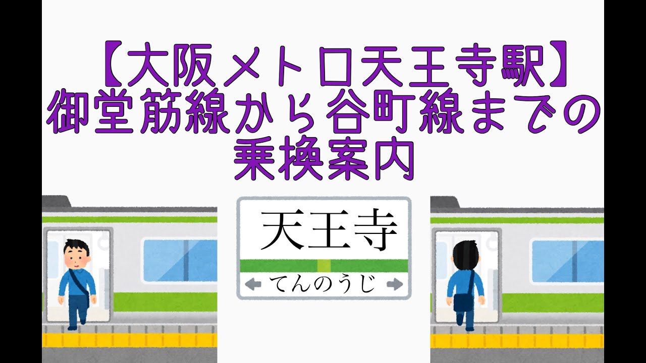 大阪メトロ天王寺駅 御堂筋線から谷町線までの乗換案内 Youtube
